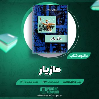 دانلود کتاب مازیار صادق هدایت ۱۴۳ صفحه PDF