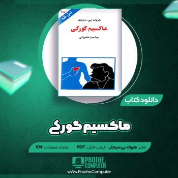 دانلود کتاب ماکسیم گورکی هرولد بی سیجل ۱۰۴ صفحه PDF