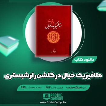 دانلود کتاب متافیزیک خیال در گلشن راز شبستری نصرالله حکمت ۲۹۳ صفحه PDF