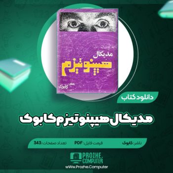 دانلود کتاب مدیکال هیپنوتیزم کابوک ۳۴۲ صفحه PDF