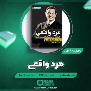 دانلود کتاب مرد واقعی دارن هاردی ۵۸ صفحه PDF