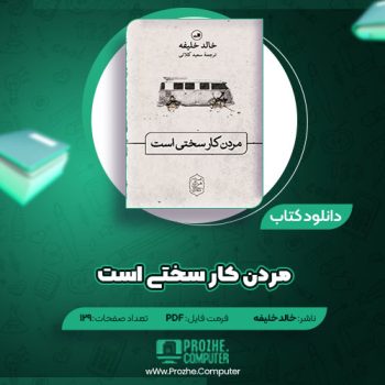 دانلود کتاب مردن کار سختی است خالد خلیفه ۱۲۹ صفحه PDF