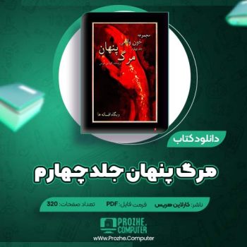 دانلود کتاب مرگ پنهان جلد چهارم کارلاین هریس ۳۲۰ صفحه PDF