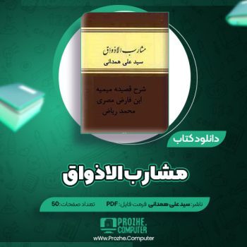 دانلود کتاب مشارب الاذواق سید علی همدانی ۵۰ صفحه PDF