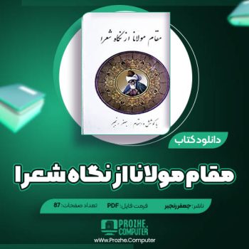 دانلود کتاب مقام مولانا از نگاه شعرا جعفر رنجبر ۸۷ صفحه PDF