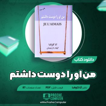 دانلود کتاب من او را دوست داشتم آنا گاوالدا ۸۷ صفحه PDF