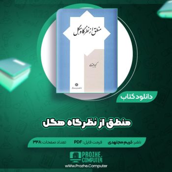 دانلود کتاب منطق از نظرگاه هگل کریم مجتهدی ۳۴۸ صفحه PDF