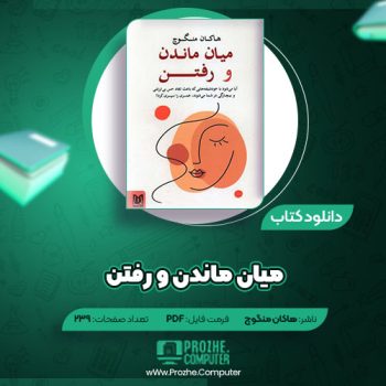 دانلود کتاب میان ماندن و رفتن هاکان منگوچ ۲۳۹ صفحه PDF