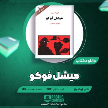 دانلود کتاب میشل فوکو اریک برنز ۱۴۳ صفحه PDF