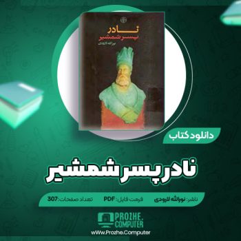 دانلود کتاب نادر پسر شمشیر نورالله لارودی ۳۰۷ صفحه PDF