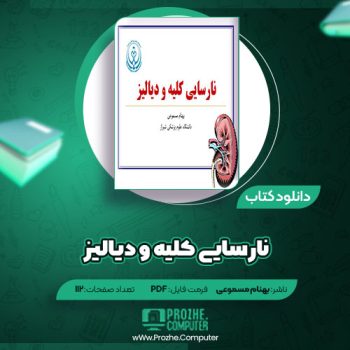 دانلود کتاب نارسایی کلیه و دیالیز بهنام مسموعی ۱۱۲ صفحه PDF