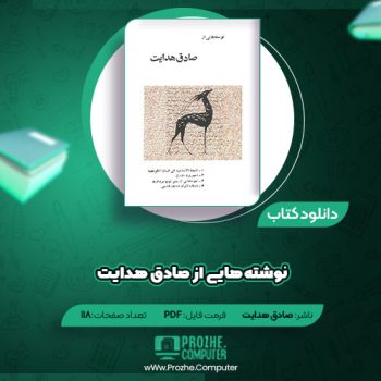 دانلود کتاب نوشته هایی از صادق هدایت صادق هدایت ۱۱۸ صفحه PDF