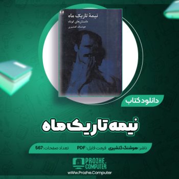 دانلود کتاب نیمۀ تاریک ماه هوشنگ گلشیری ۵۶۷ صفحه PDF