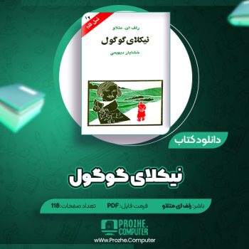 دانلود کتاب نیکلای گوگول رلف ای متلاو ۱۱۸ صفحه PDF