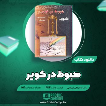 دانلود کتاب هبوط در کویر دکتر علی شریعتی ۹۱۲ صفحه PDF