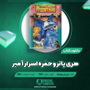 دانلود کتاب هری پاتر و حفره اسرار آمیز جی کی رولینگ ۳۸۳ صفحه PDF