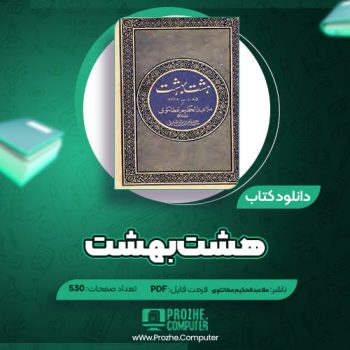 دانلود کتاب هشت بهشت ملا عبدالحکیم عطاتتوی ۵۳۰ صفحه PDF