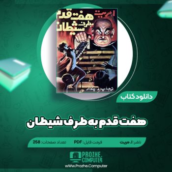 دانلود کتاب هفت قدم به طرف شیطان ا. مریت ۲۵۸ صفحه PDF