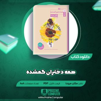 دانلود کتاب همه دختران گمشده مگان میراندا ۸۰۸ صفحه PDF