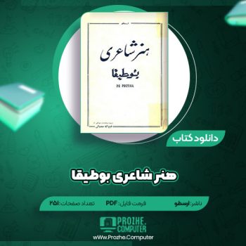 دانلود کتاب هنر شاعری بوطیقا ارسطو ۲۵۱ صفحه PDF