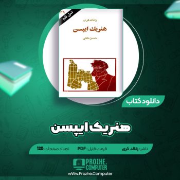 دانلود کتاب هنریک ایپسن رانالد کری ۱۲۰ صفحه PDF