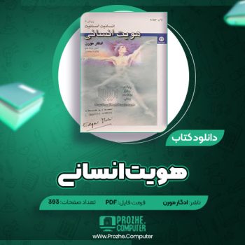 دانلود کتاب هویت انسانی ادگار مورن ۳۹۳ صفحه PDF