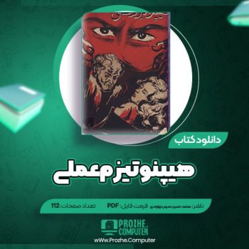 دانلود کتاب هیپنوتیزم عملی محمد حسین مدرس نهاوندی ۱۱۲ صفحه PDF