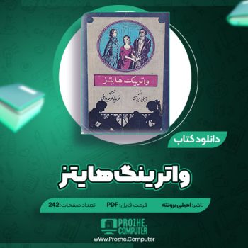 دانلود کتاب واترینگ هایتز امیلی برونته ۲۴۲ صفحه PDF