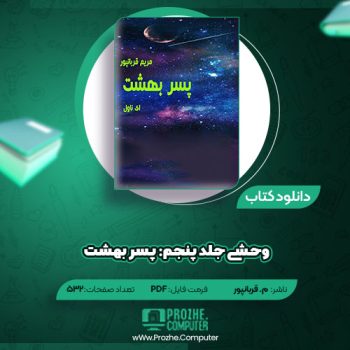 دانلود کتاب وحشی جاد پنجم: پسر بهشت م. قربانپور ۵۳۲ صفحه PDF