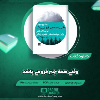 دانلود کتاب وقتی همه چیز فرو می‌پاشد پما چودرون ۱۴۵ صفحه PDF