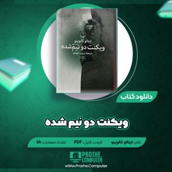 دانلود کتاب ویکنت دو نیم شده ایتالو کالوینو ۱۱۸ صفحه PDF