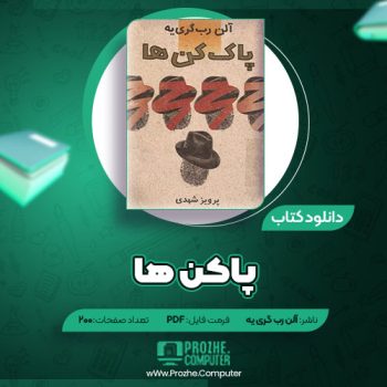 دانلود کتاب پاکن ها آلن رب گری یه ۲۰۰ صفحه PDF