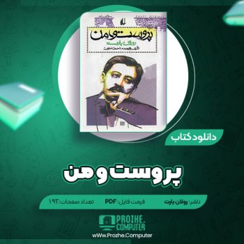 دانلود کتاب پروست و من رولان بارت ۱۹۳ صفحه PDF