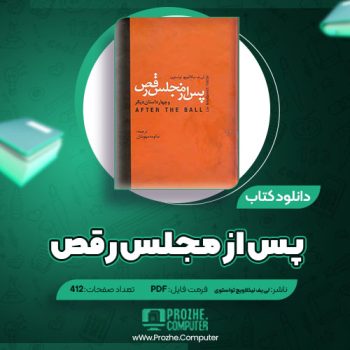 دانلود کتاب پس از مجلس رقص لی یف نیکلاویچ تولستوی ۴۱۲ صفحه PDF