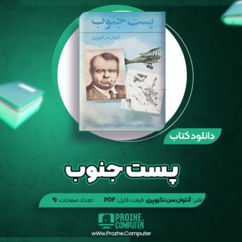 دانلود کتاب پست جنوب آنتوان سن اگزوپری ۹۱ صفحه PDF