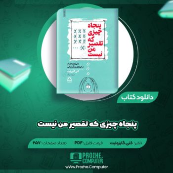 دانلود کتاب پنجاه چیزی که تقصیر من نیست کتی گایزوایت ۲۵۷ صفحه PDF