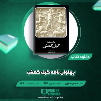 دانلود کتاب پهلوان نامه گیل گمش حسن صفوی ۲۲۸ صفحه PDF