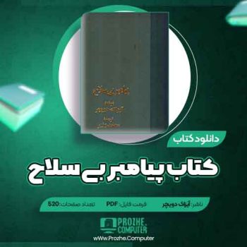 دانلود کتاب پیامبر بی سلاح آیزاک دویچر ۵۲۰ صفحه PDF