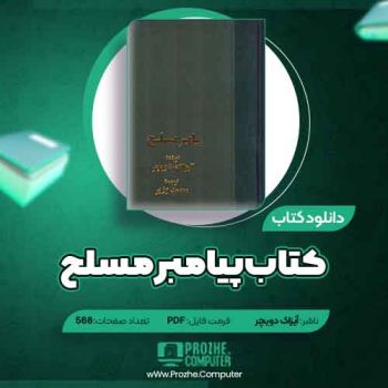 دانلود کتاب پیامبر مسلح آیزاک دویچر ۵۶۸ صفحه PDF