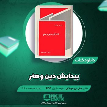 دانلود کتاب پیدایش دین و هنر جان دی مورگان ۱۶۶ صفحه PDF