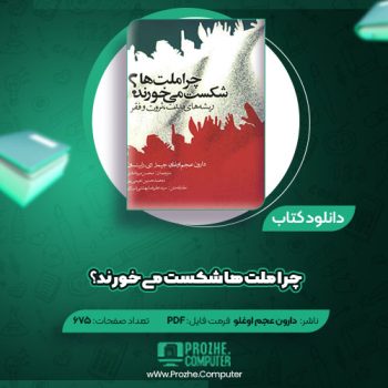 دانلود کتاب چرا ملت‌ها شکست می‌خورند دارون عجم اوغلو ۶۷۵ صفحه PDF