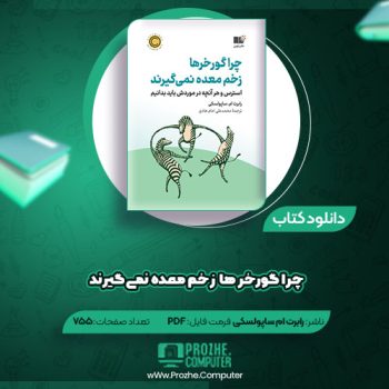 دانلود کتاب چرا گورخرها زخم معده نمی گیرند رابرت ام ساپولسکی ۷۵۵ صفحه PDF