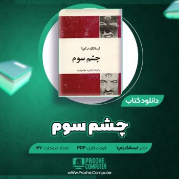 دانلود کتاب چشم سوم لوبسانگ رامپا ۱۷۷ صفحه PDF