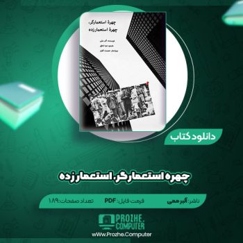 دانلود کتاب چهره استعمارگر، استعمارزده آلبر ممی ۱۸۹ صفحه PDF