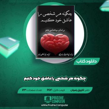 دانلود کتاب چگونه هر شخصی را عاشق خود کنیم فاروق رضوان ۱۲۳ صفحه PDF