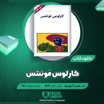 دانلود کتاب کارلوس فوئنتس لانین آ گیوریکو ۹۷ صفحه PDF