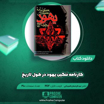 دانلود کتاب کارنامه ننگین یهود در طول تاریخ عبدالرحمن حسن جنکه المیدانی ۴۱۰ صفحه PDF