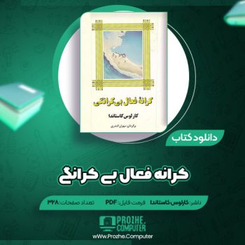 دانلود کتاب کرانه فعال بی کرانگی کارلوس کاستاندا ۳۲۸ صفحه PDF