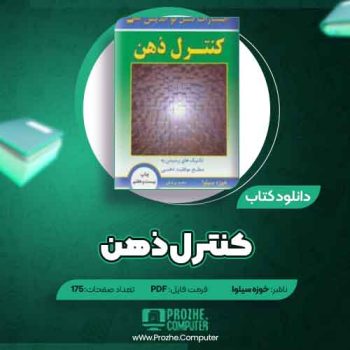 دانلود کتاب کنترل ذهن خوزه سیلوا ۱۷۵ صفحه PDF