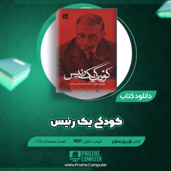 دانلود کتاب کودکی یک رئیس ژان پل سارتر ۱۱۸ صفحه PDF